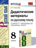 ГДЗ по Русскому языку за 8 класс Дидактические материалы И.Н. Политова   ФГОС