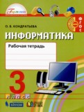 ГДЗ по Информатике за 3 класс Рабочая тетрадь О.Б. Кондратьева   ФГОС