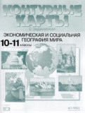 ГДЗ по Географии за 10‐11 класс Контурные карты Кузнецов А.П.   