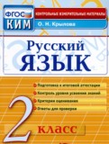 ГДЗ по Русскому языку за 2 класс Контрольные измерительные материалы Крылова О.Н.   ФГОС