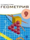 ГДЗ по Геометрии за 9 класс  Смирнов В.А., Туяков Е.А.   