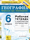 География 6 класс рабочая тетрадь с контурными картами Баринова И.И.