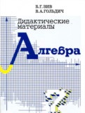 ГДЗ по Алгебре за 7 класс Дидактические материалы Б.Г. Зив, В.А. Гольдич   ФГОС