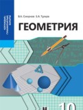 ГДЗ по Геометрии за 10 класс  Смирнов В.А., Туяков Е.А. Общественно-гуманитарное направление  