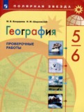 ГДЗ по Географии за 5‐6 класс Проверочные работы М.В. Бондарева, И.М. Шидловский   ФГОС