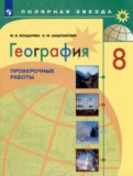 ГДЗ по Географии за 8 класс Проверочные работы М.В. Бондарева, И.М. Шидловский   ФГОС