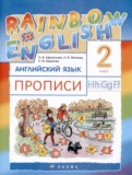 Английский язык 2 класс прописи Rainbow Афанасьева О.В. 