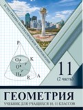 ГДЗ по Геометрии за 11 класс  Солтан Г.Н., Солтан А.Е. Естественно-математическое направление часть 2 
