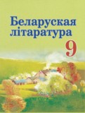 ГДЗ по Литературе за 9 класс  Праскалович В.У., Рагойша В.П.   