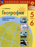 ГДЗ по Географии за 5‐6 класс Практические работы Дубинина С.П.   ФГОС