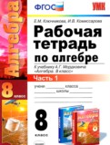 ГДЗ по Алгебре за 8 класс Рабочая тетрадь Ключникова Е.М., Комиссарова И.В.  часть 1, 2 ФГОС