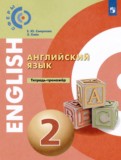 Английский язык 2 класс тетрадь-тренажёр Смирнова Е.Ю. 