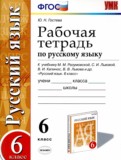 Русский язык 6 класс рабочая тетрадь УМК Гостева