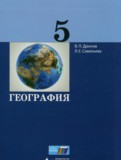 ГДЗ по Географии за 5 класс  Дронов В.П., Савельева Л.Е.   ФГОС