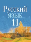 ГДЗ по Русскому языку за 11 класс  Долбик Е.Е., Литвинко Ф.М.   