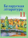 ГДЗ по Литературе за 11 класс  Мельникова З.П., Ишчанка М.   