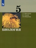 ГДЗ по Биологии за 5 класс  Мансурова С.Е., Рохлов В.С.   ФГОС