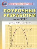 ГДЗ по Алгебре за 8 класс Поурочные разработки Рурукин А.Н.   ФГОС