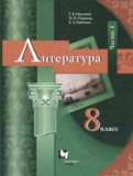 Литература 8 класс Москвин Пуряева (в 2-х частях)