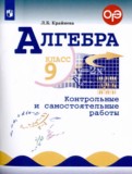 ГДЗ по Алгебре за 9 класс Контрольные и самостоятельные работы Крайнева Л.Б.   