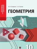 ГДЗ по Геометрии за 10 класс  Смирнов В.А., Туяков Е.А. Естественно-математическое направление  
