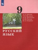 ГДЗ по Русскому языку за 9 класс  А.Д. Дейкина, Т.П. Малявина   ФГОС