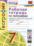 ГДЗ по Географии за 7 класс Рабочая тетрадь Николина В.В,   ФГОС
