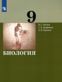 ГДЗ по Биологии за 9 класс  Рохлов В.С., Трофимов С.Б.   ФГОС