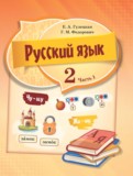 Русский язык 2 класс Гулецкая Е.А.