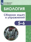 Биология 5-6 класс сборник задач и упражнений Демьянков Е.Н. 