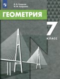 ГДЗ по Геометрии за 7 класс  В.А. Смирнов, И.М. Смирнова   