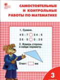 Математика 3 класс самостоятельные и контрольные работы Ситникова