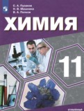 Химия 11 класс Пузаков С.А. 