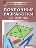 ГДЗ по Геометрии за 8 класс Поурочные разработки Гаврилова Н.Ф.   ФГОС