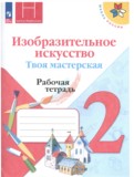 ИЗО 2 класс рабочая тетрадь Горяева Неменская (Школа России)