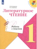Литература 1 класс работа с текстом Бойкина Бубнова (Школа России)