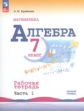 Алгебра 7 класс рабочая тетрадь Крайнева Л.Б.