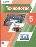 ГДЗ по Технологии за 5 класс  А.Т. Тищенко, Н.В. Синица   ФГОС