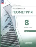 ГДЗ по Геометрии за 8 класс  М. А. Волчкевич Базовый уровень часть 1, 2 ФГОС