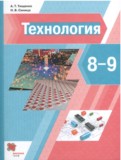 Технология 8-9 класс Тищенко