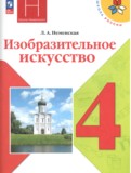 ИЗО 4 класс Неменская Школа России