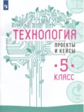 Технология 5 класс проекты и кейсы Казакевич