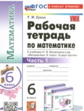 Математика 6 класс рабочая тетрадь учебно-методический комплект Ерина (в 2-х частях)