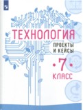ГДЗ по Технологии за 7 класс Тетрадь проектов Казакевич В.М., Пичугина Г.В.   