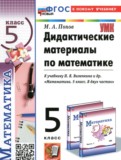 ГДЗ по Математике за 5 класс Дидактические материалы Попов М.А.   ФГОС