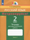ГДЗ по Русскому языку за 2 класс Тетрадь для самостоятельной работы Корешкова Т.В.  часть 1, 2 ФГОС