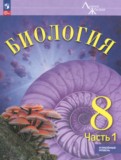 ГДЗ по Биологии за 8 класс Суматохин С.В., Громова Н.П. Углубленный уровень часть 1, 2 ФГОС ГДЗ по Биологии за 8 класс Суматохин С.В., Громова Н.П. Углубленный уровень часть 1, 2 ФГОС