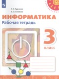 ГДЗ по Информатике за 3 класс Рабочая тетрадь Рудченко Т.А., Семенов А.Л. ФГОС ГДЗ по Информатике за 3 класс Рабочая тетрадь Рудченко Т.А., Семенов А.Л. ФГОС