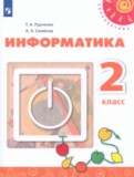 ГДЗ по Информатике за 2 класс Рудченко Т.А., Семенов А.Л. ФГОС ГДЗ по Информатике за 2 класс Рудченко Т.А., Семенов А.Л. ФГОС