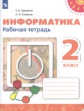 ГДЗ по Информатике за 2 класс Рабочая тетрадь Рудченко Т.А., Семенов А.Л. ФГОС ГДЗ по Информатике за 2 класс Рабочая тетрадь Рудченко Т.А., Семенов А.Л. ФГОС